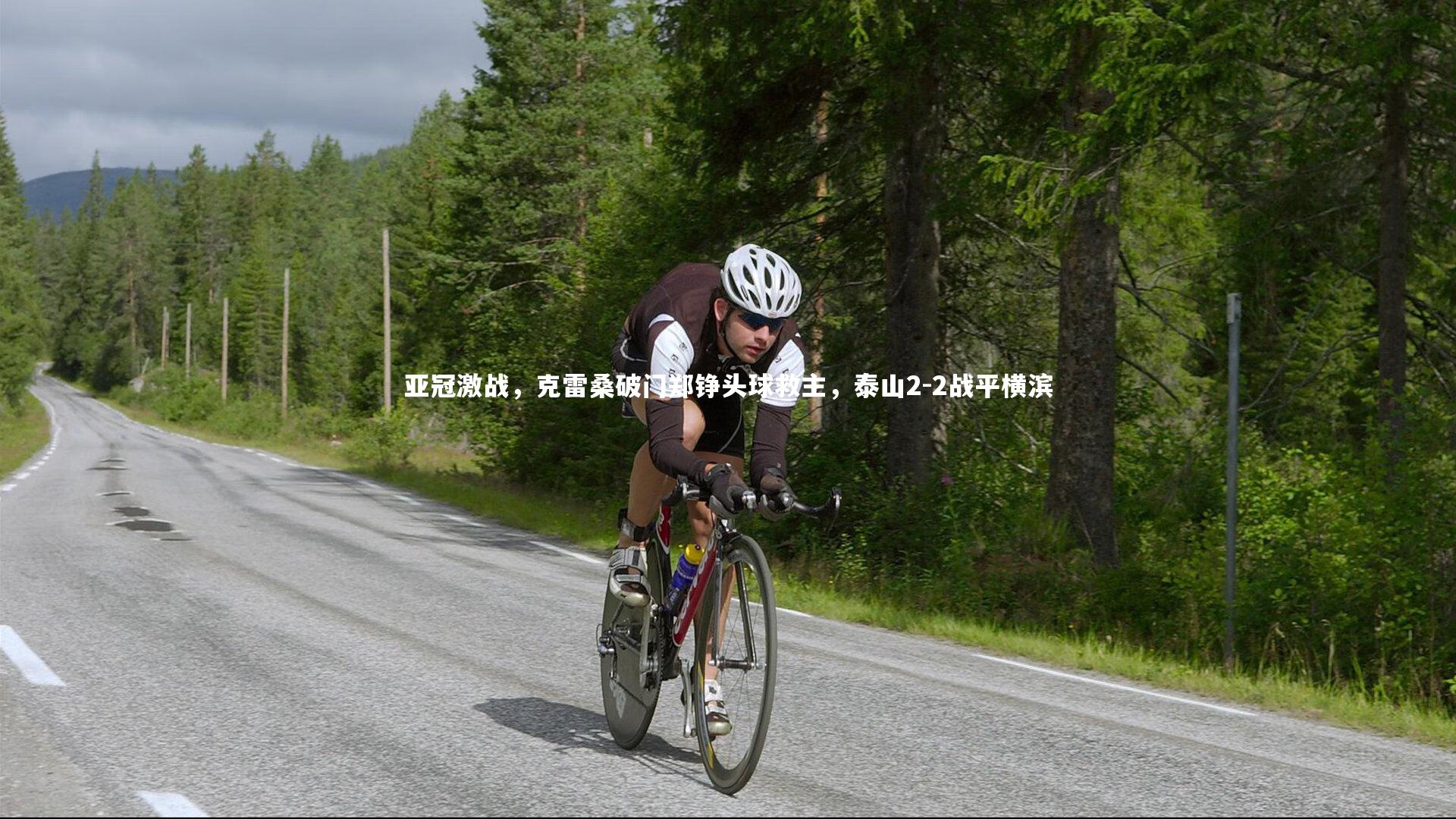 亚冠激战,克雷桑破门郑铮头球救主,泰山2-2战平横滨