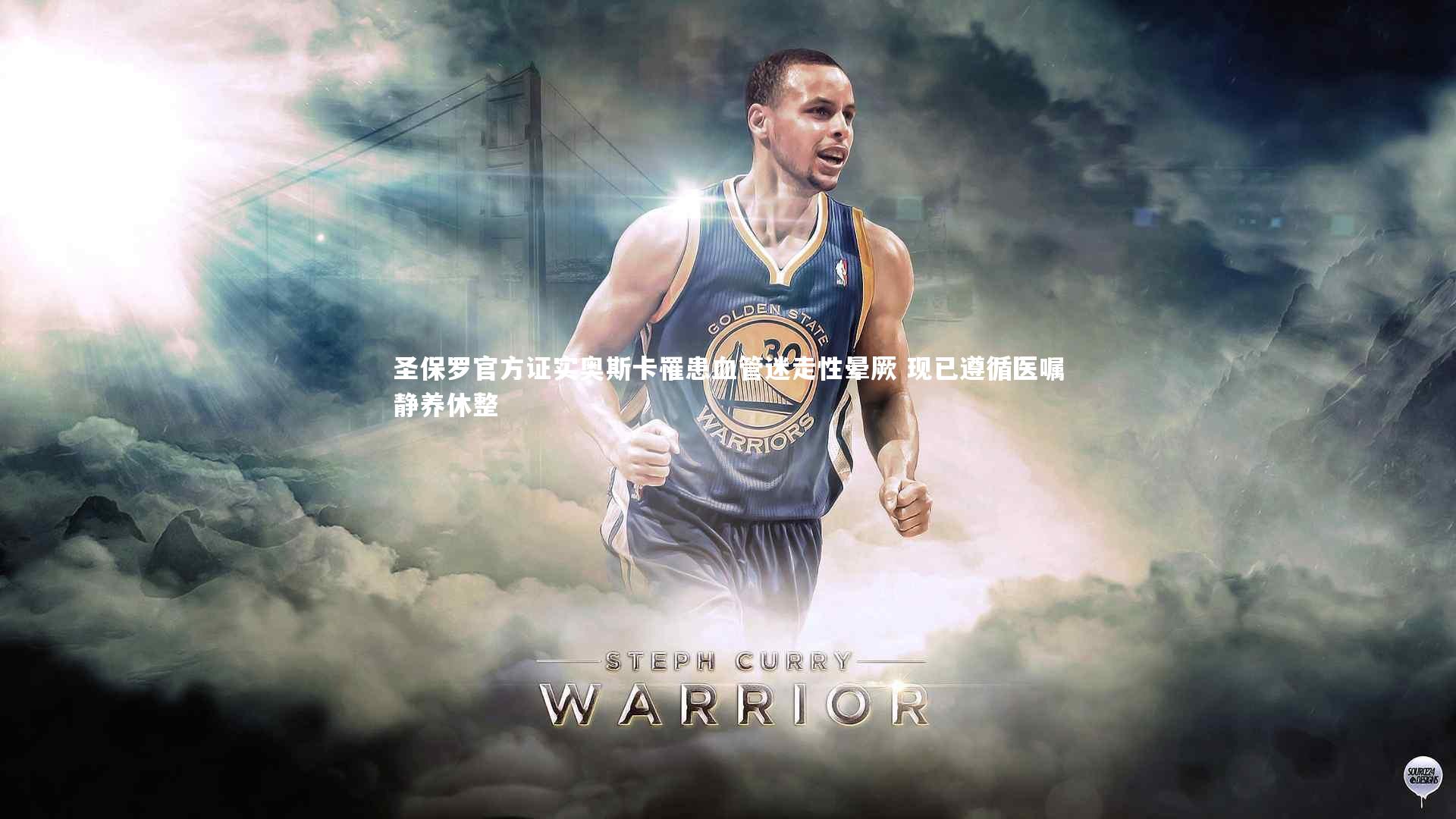 圣保罗官方证实奥斯卡罹患血管迷走性晕厥 现已遵循医嘱静养休整