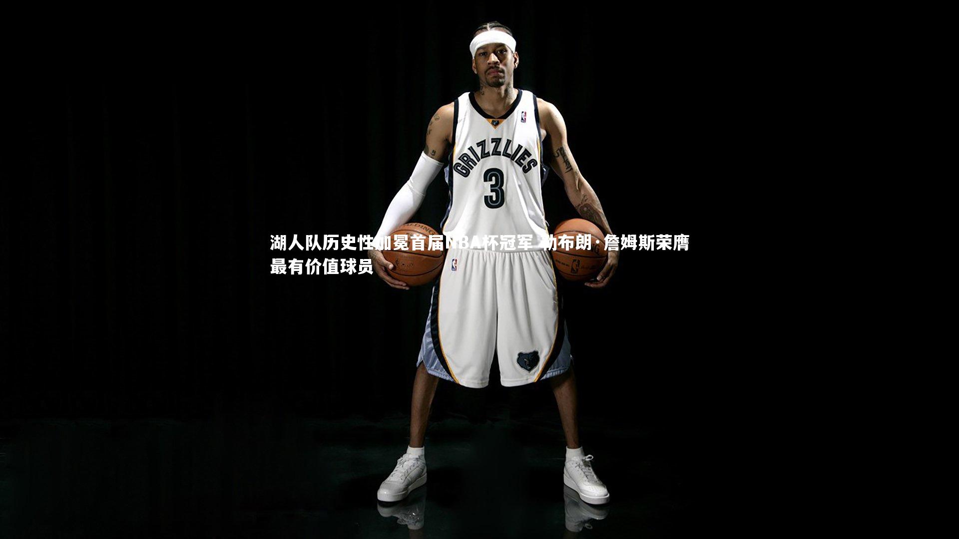 牛八体育官网_湖人队历史性加冕首届NBA杯冠军 勒布朗·詹姆斯荣膺最有价值球员