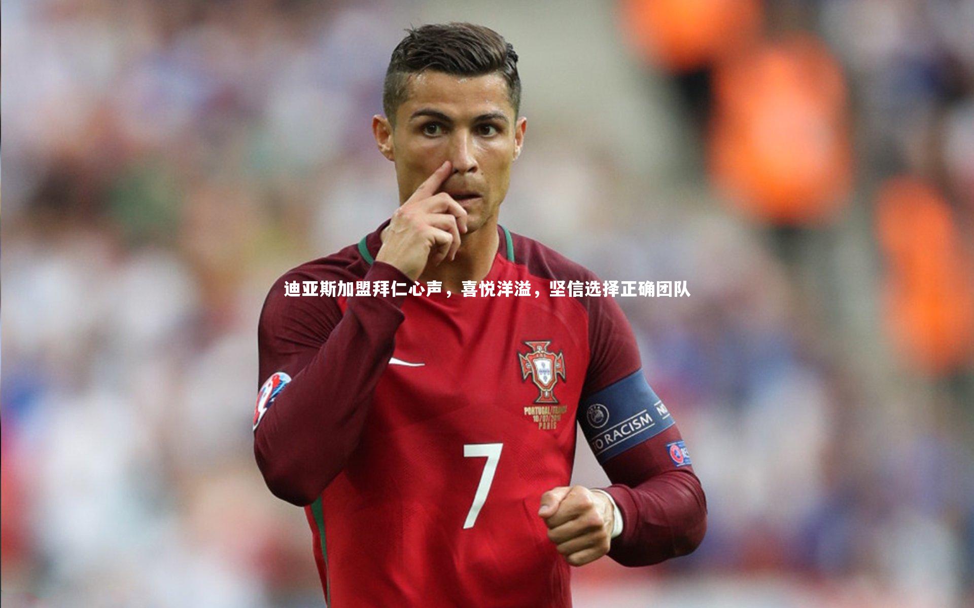 迪亚斯加盟拜仁心声，喜悦洋溢，坚信选择正确团队