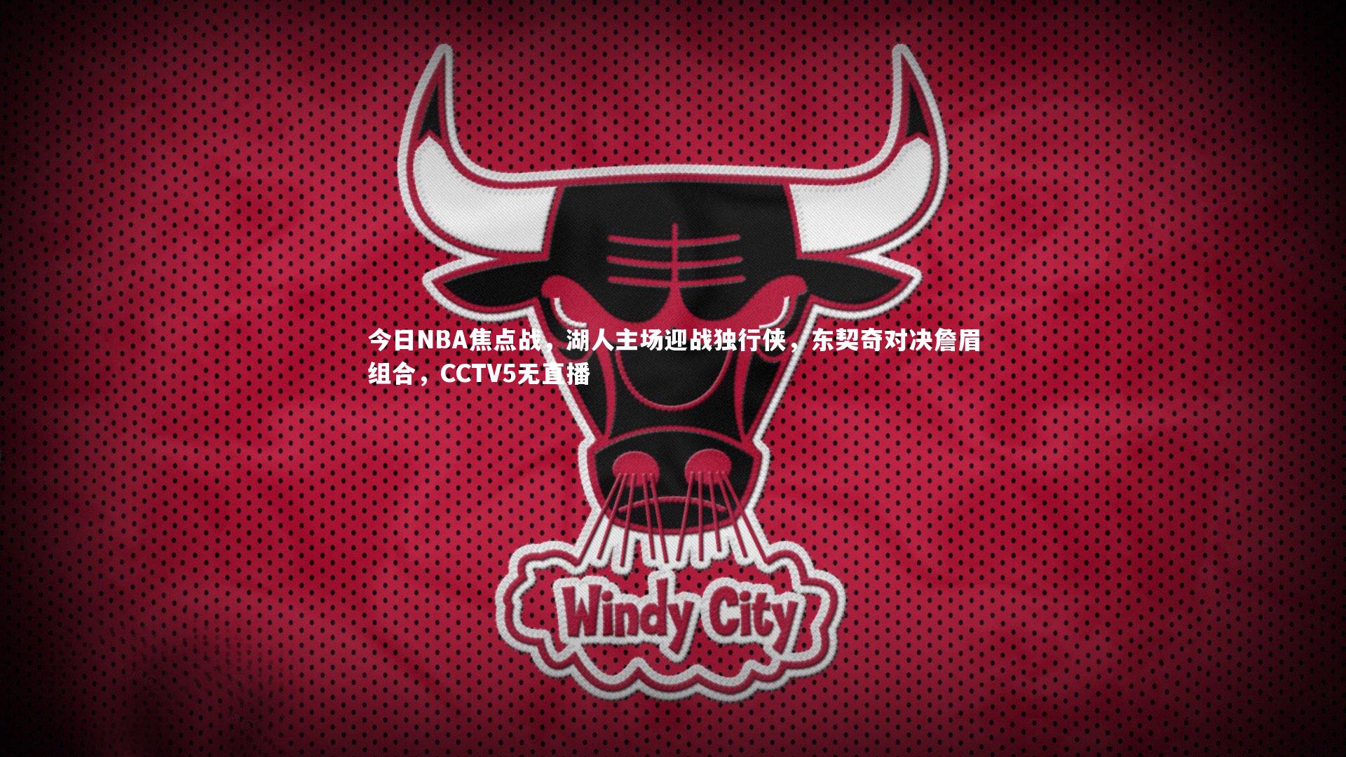 今日NBA焦点战，湖人主场迎战独行侠，东契奇对决詹眉组合，CCTV5无直播