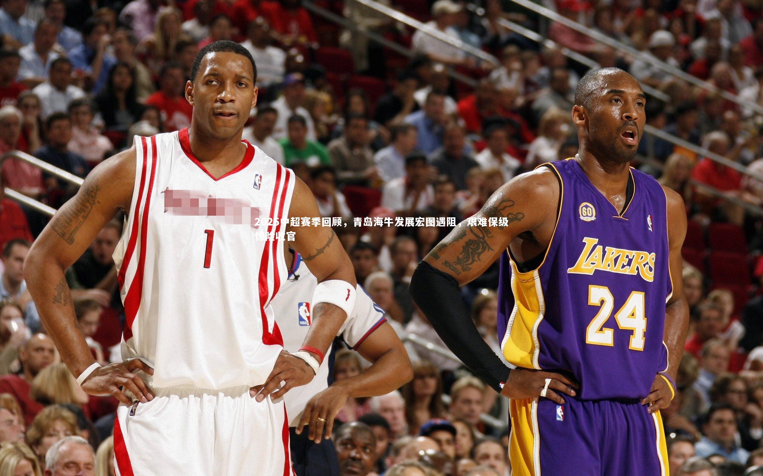 2025中超赛季回顾,青岛海牛发展宏图遇阻,艰难保级惊险收官