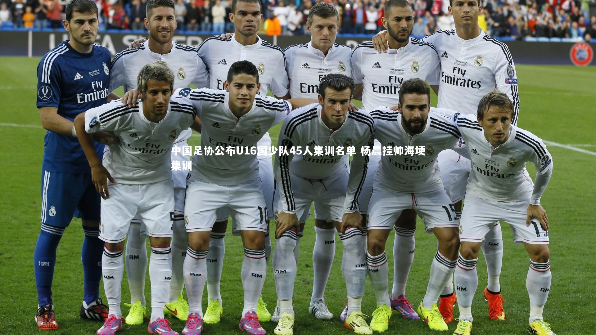 中国足协公布U16国少队45人集训名单 杨晨挂帅海埂集训