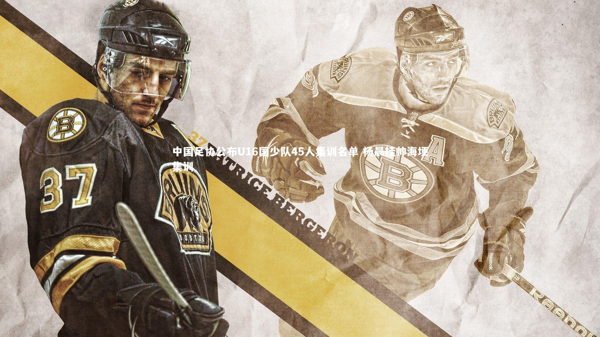 中国足协公布U16国少队45人集训名单 杨晨挂帅海埂集训