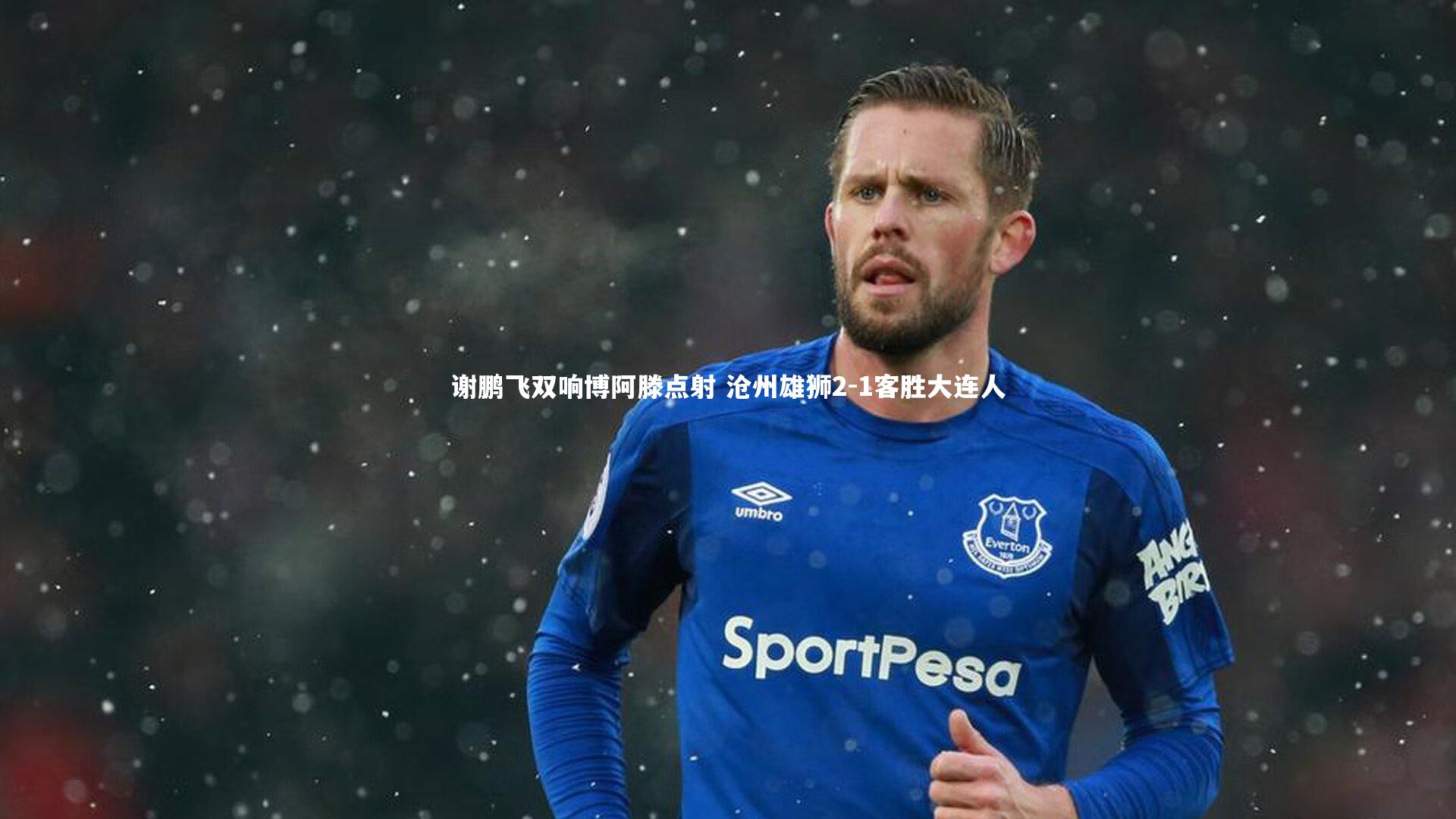 谢鹏飞双响博阿滕点射 沧州雄狮2-1客胜大连人