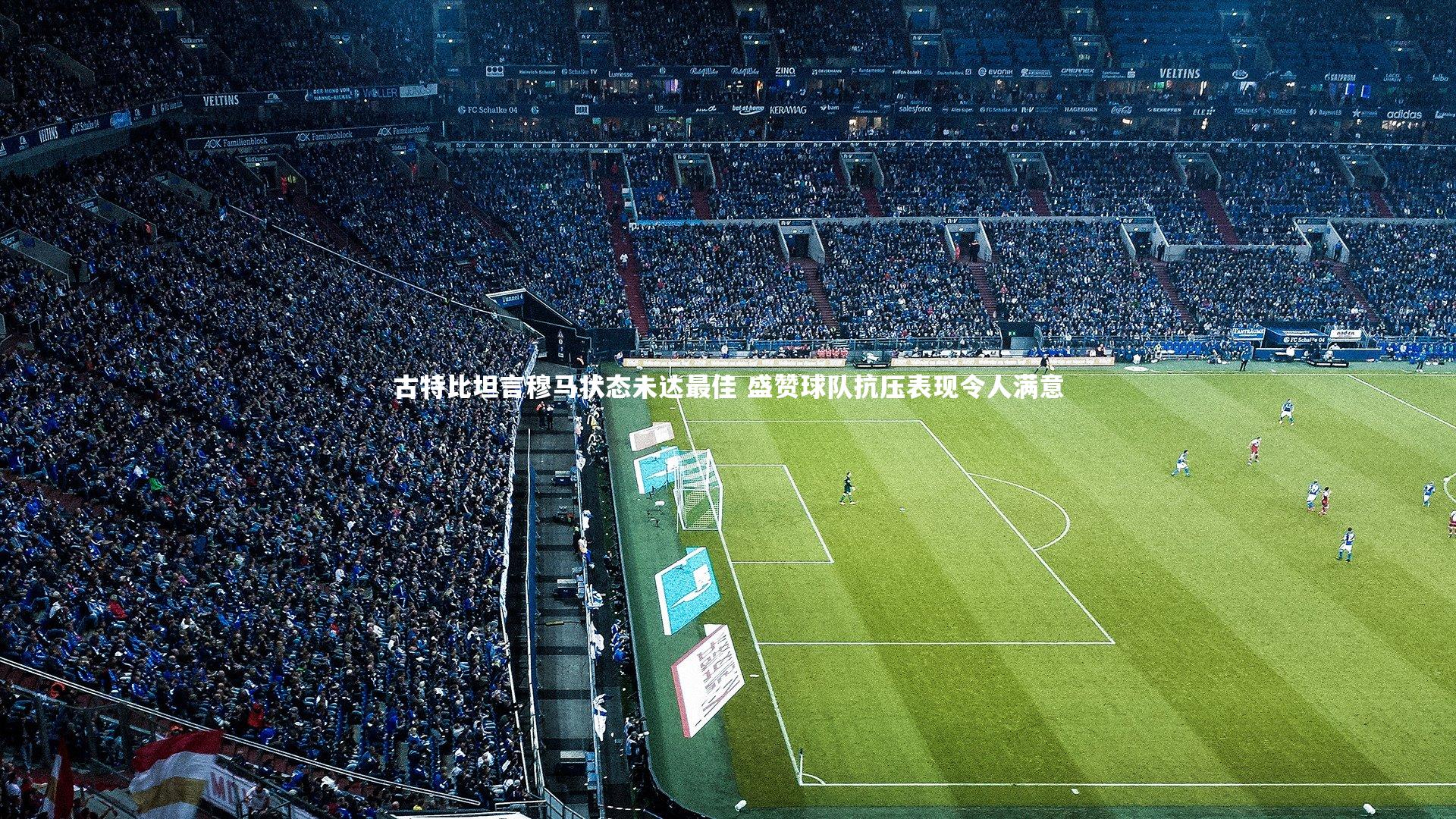 牛八体育|古特比坦言穆马状态未达最佳 盛赞球队抗压表现令人满意