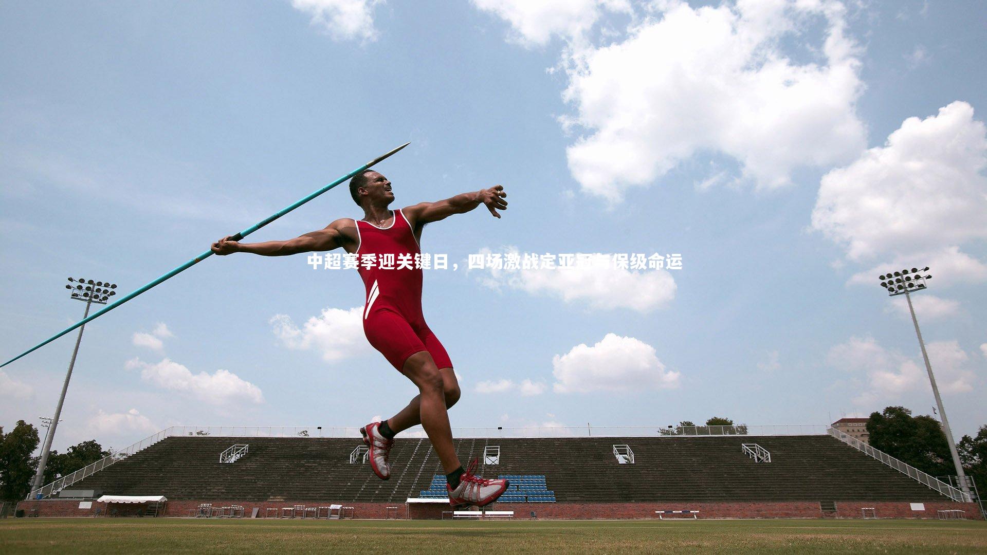 【牛八体育官网】中超赛季迎关键日，四场激战定亚冠与保级命运