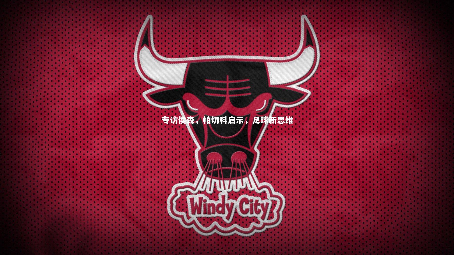 牛八体育官网：专访侯森，帕切科启示，足球新思维