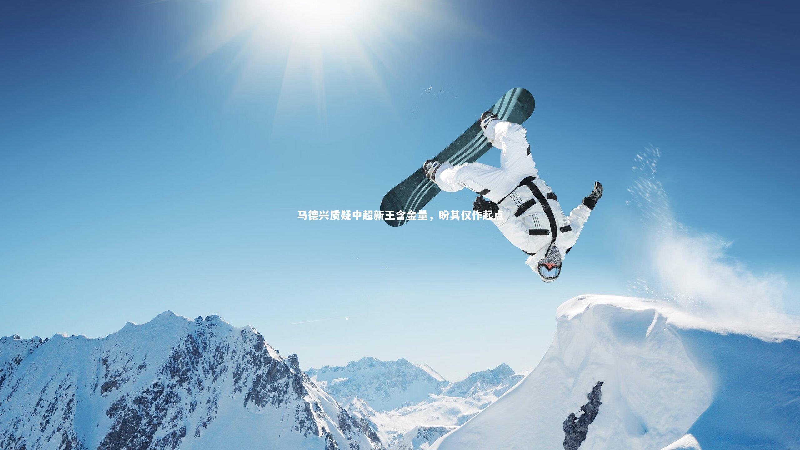 马德兴质疑中超新王含金量，盼其仅作起点