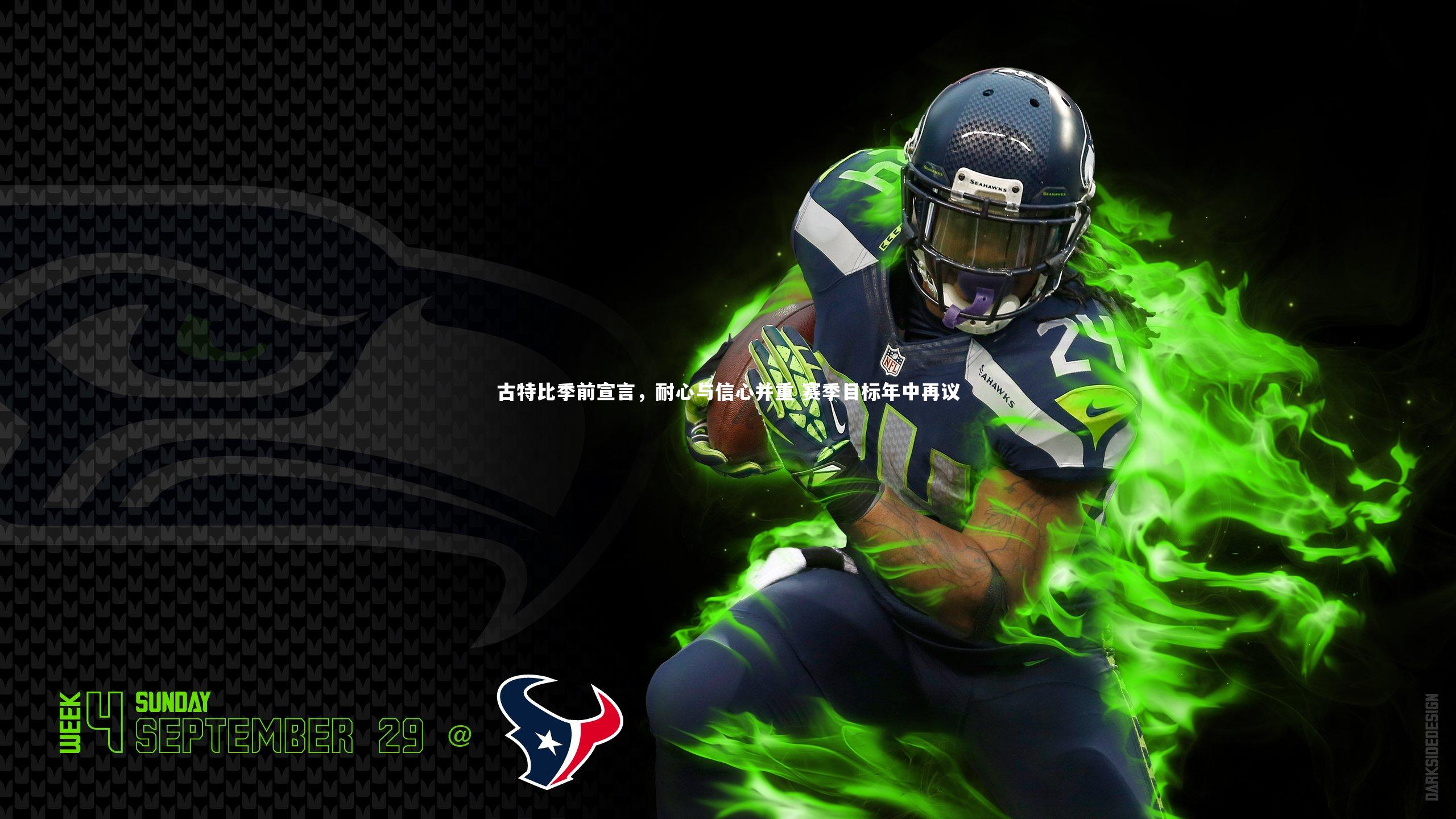 牛八体育-古特比季前宣言，耐心与信心并重 赛季目标年中再议